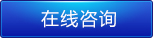 在線(xiàn)咨詢(xún)
